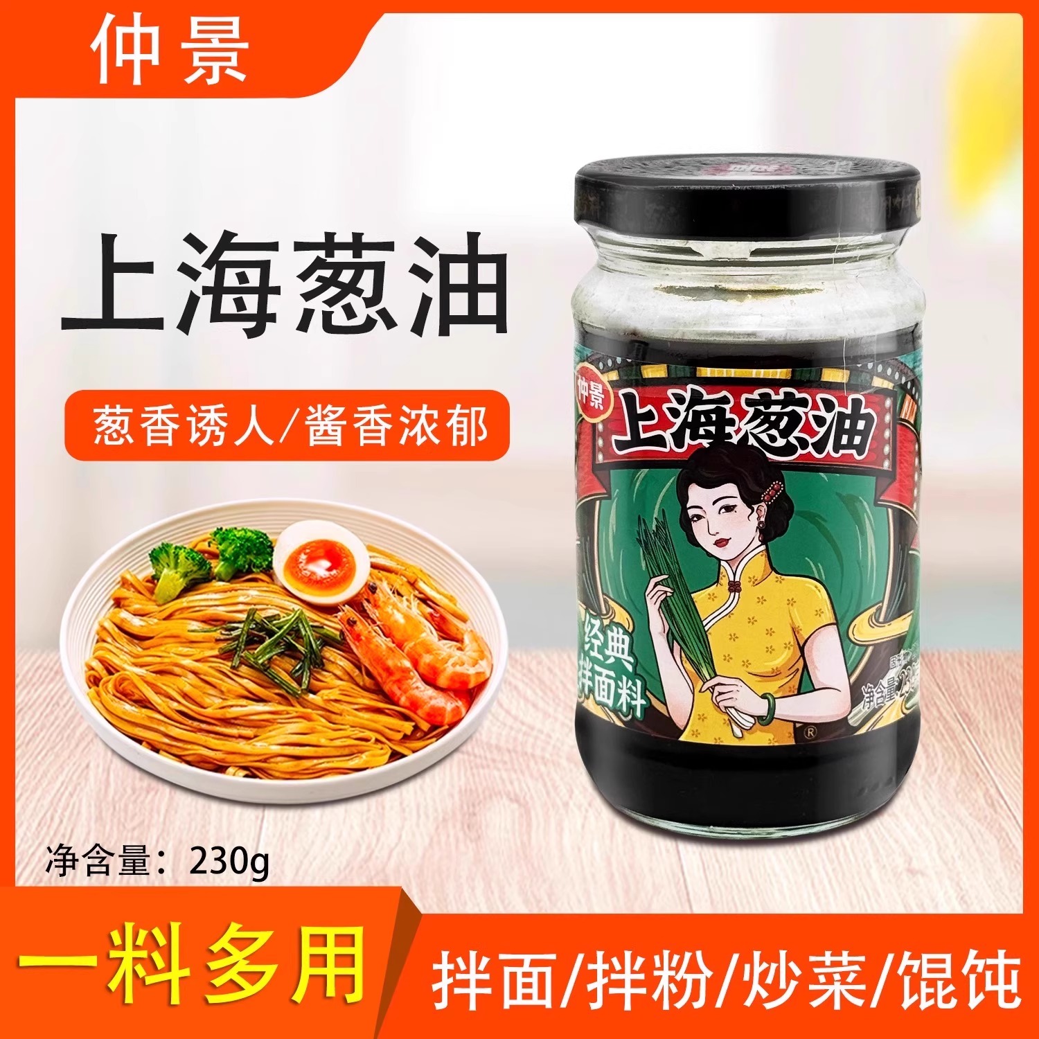 仲景上海葱油拌面拌菜拌粉酱料