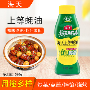海天上等蚝油590g挤挤瓶提鲜增味烧烤火锅点蘸炒菜厨房调味料