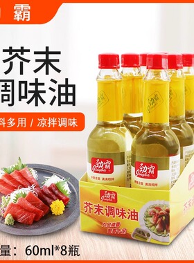 劲霸芥末调味油60ml*8瓶凉拌菜调味汁日式料理寿司材料三文鱼刺身