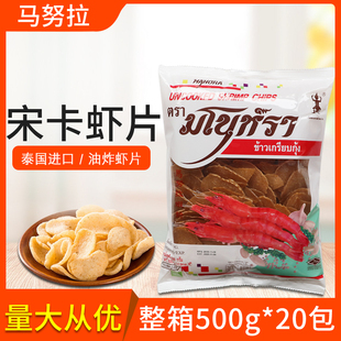 马努拉牌宋卡虾片500g整箱20包泰式 油炸鲜虾饼生虾龙虾片泰国进口