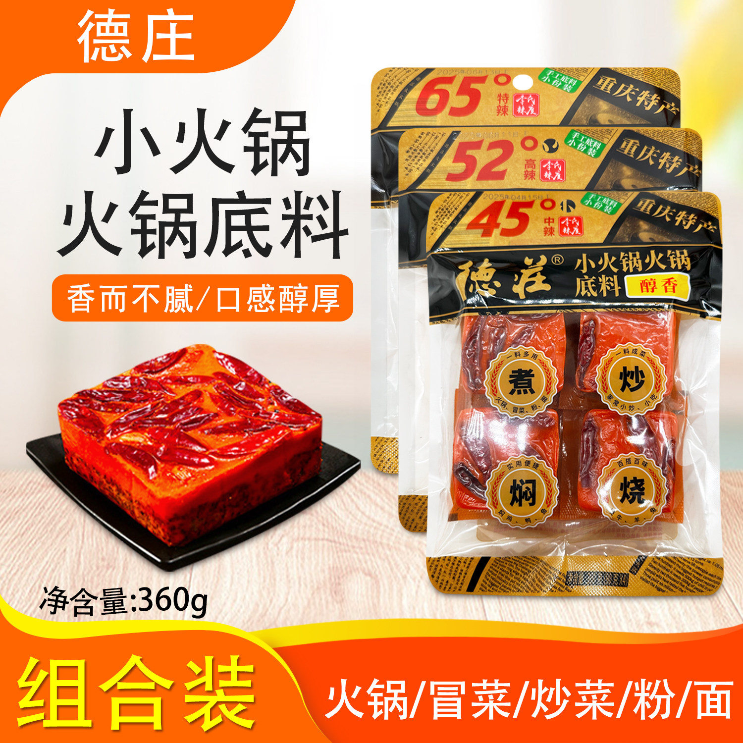 德庄小火锅底料360g牛油火锅底料图片