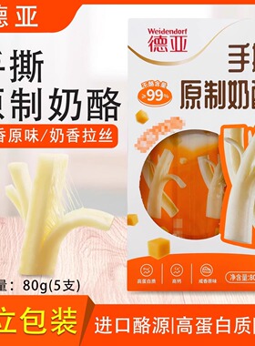 德亚手撕原制奶酪80g顺丰冷链奶酪高蛋白钙健身期零食