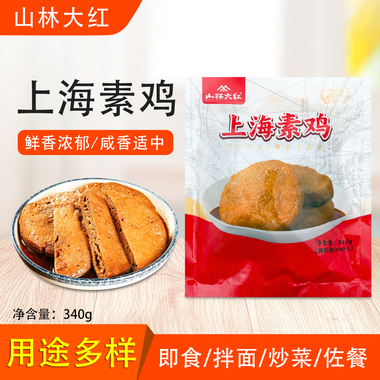 山林大红上海素鸡340g上海特产红烧素鸡豆制品炒菜熟食开袋即食