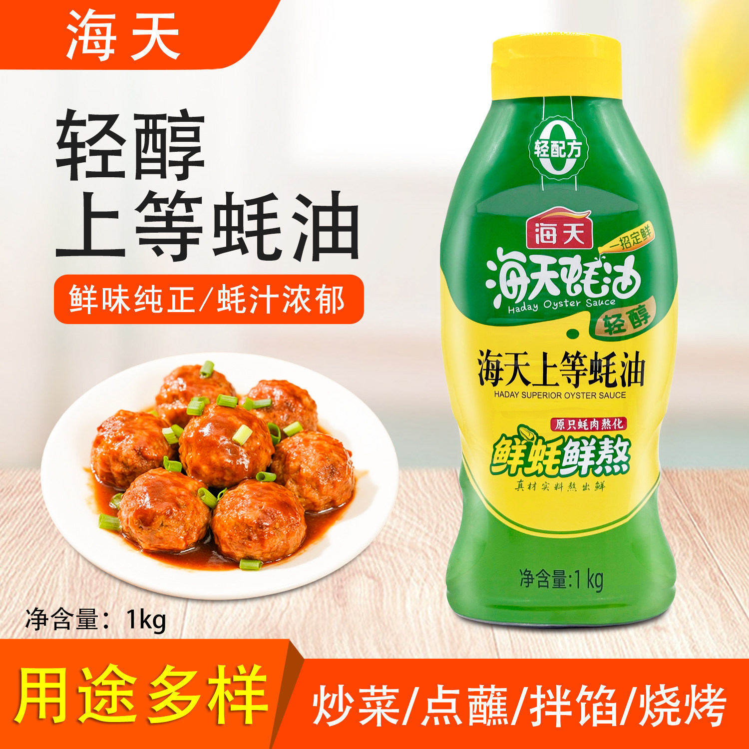 海天轻醇上等蚝油1kg挤挤瓶火锅蘸料凉拌烧烤提鲜增香调味品