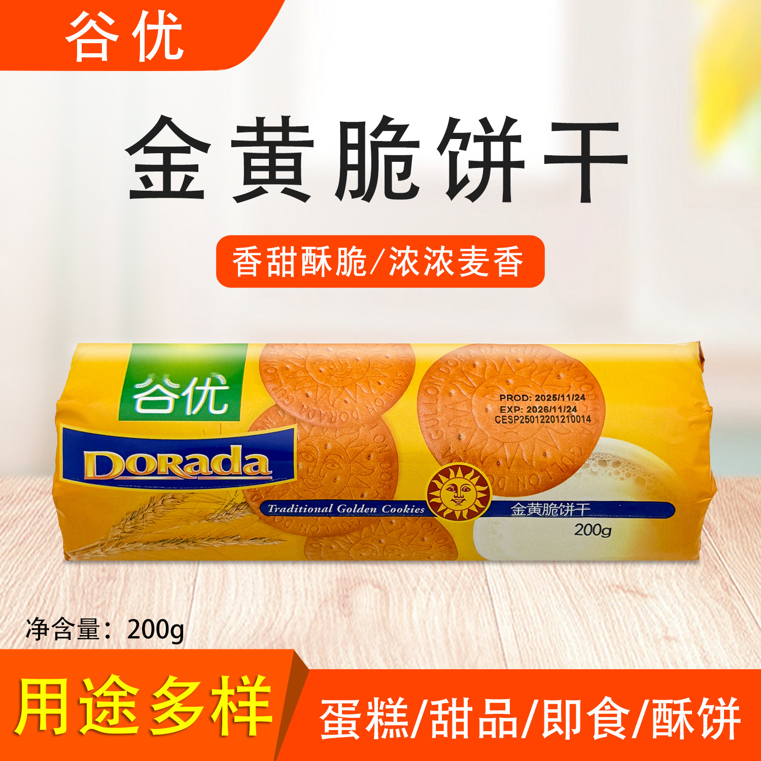 谷优金黄脆饼干200g西班牙进口休闲零食下午茶代餐烘焙甜品原料