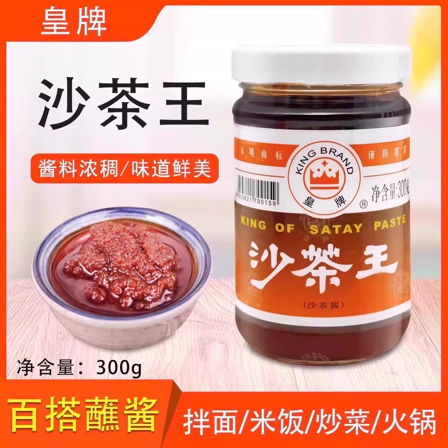 皇牌沙茶王300g正宗技艺潮汕特产牛肉厦门拌面沙爹商用蘸料调味料