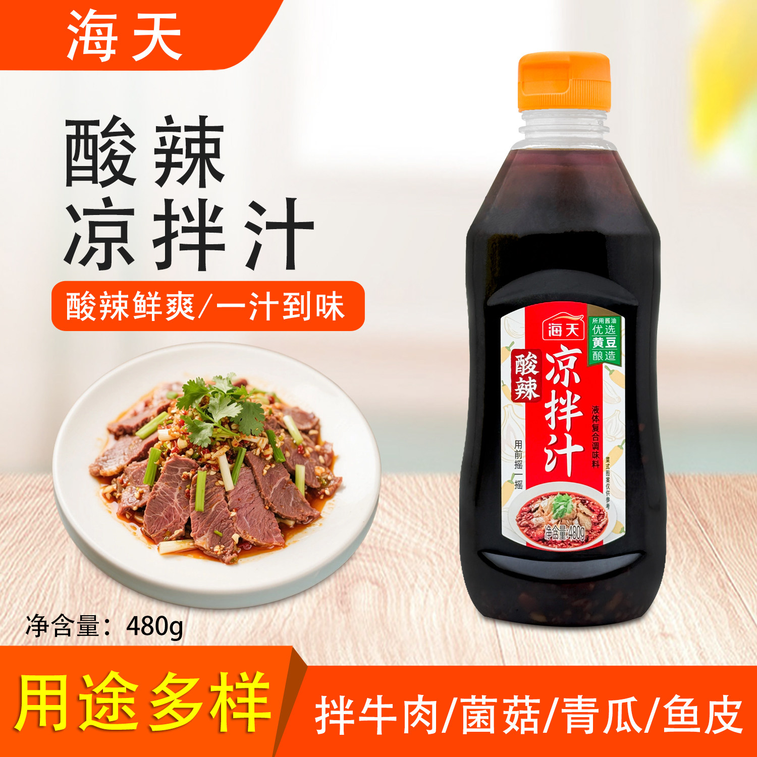 酸辣凉拌汁480g家庭凉拌菜提味图片