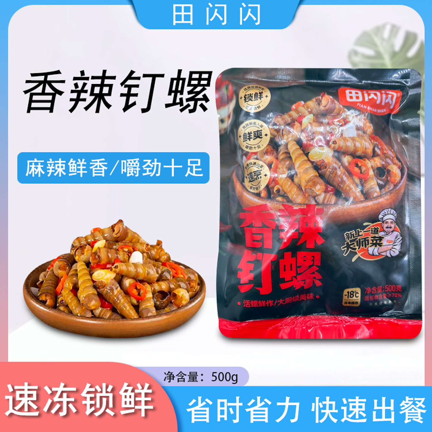 香辣钉螺去尾加热即食宵夜档冷冻