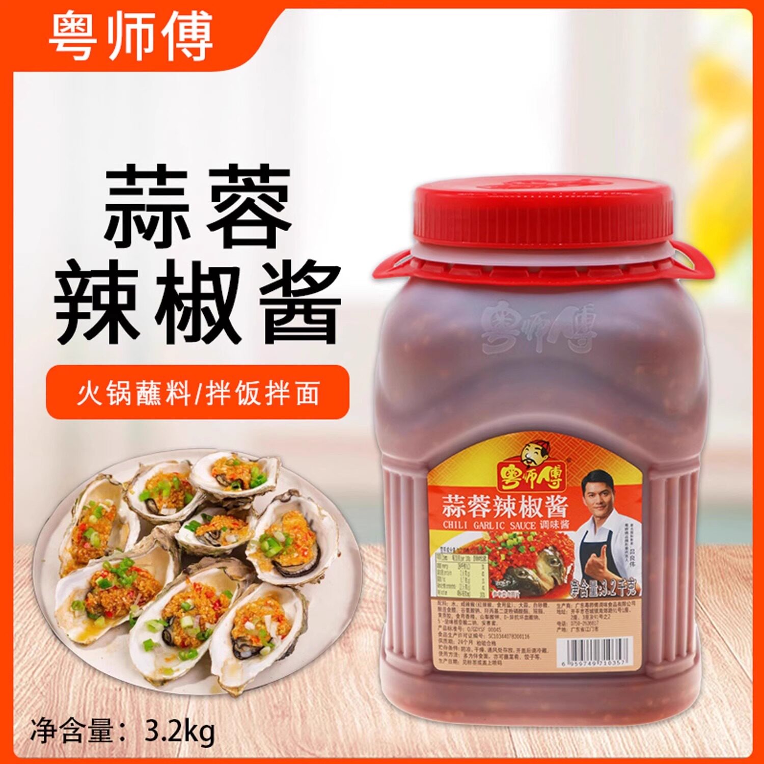 粤师傅蒜蓉辣椒酱3.2kg调味酱烧烤腌料肉类腌制酱火锅蘸酱食品