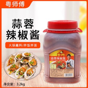 粤师傅蒜蓉辣椒酱3.2kg调味酱烧烤腌料肉类腌制酱火锅蘸酱食品