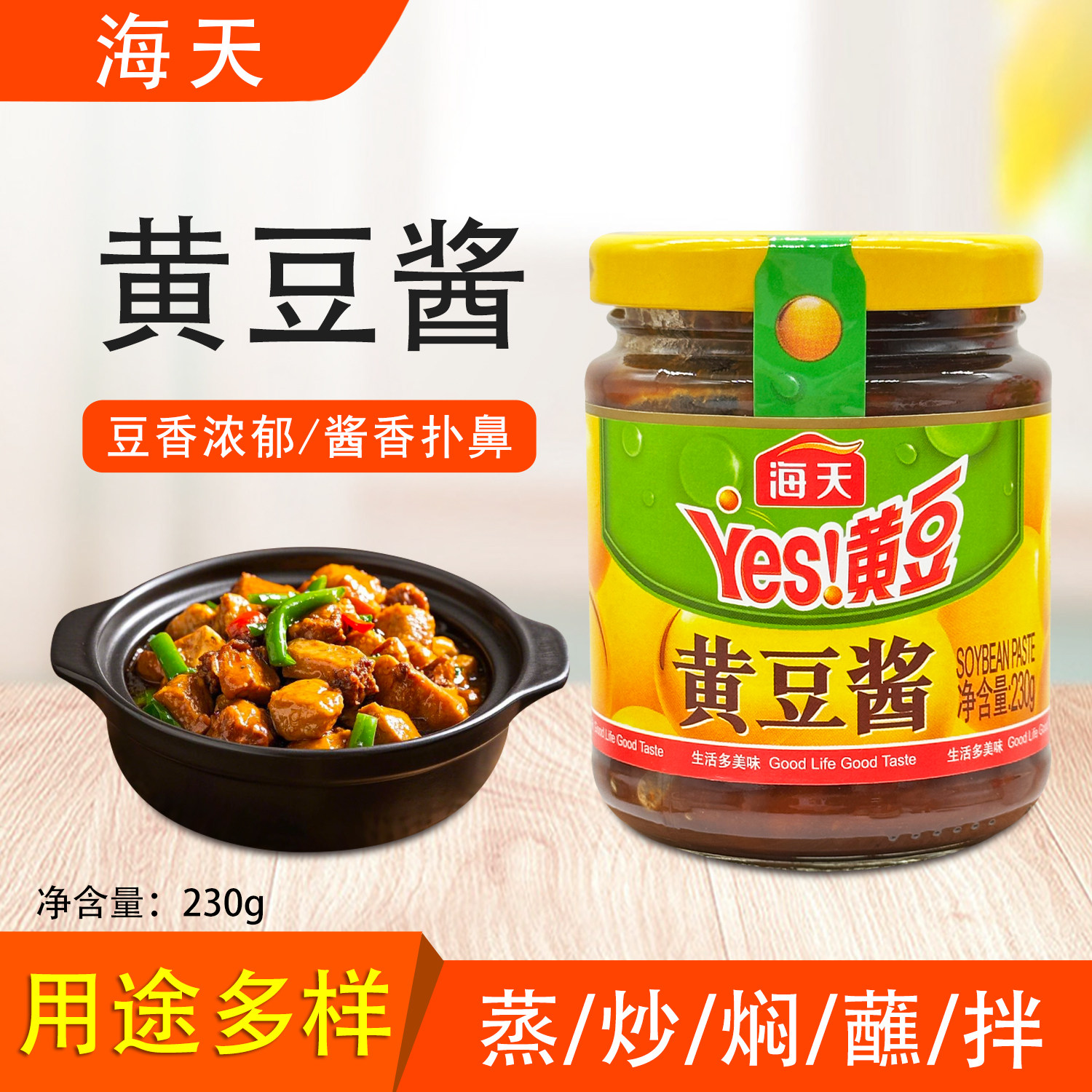 海天黄豆酱230g酱料豆瓣酱拌面拌饭下饭炒菜黄瓜大葱蘸酱东北大酱