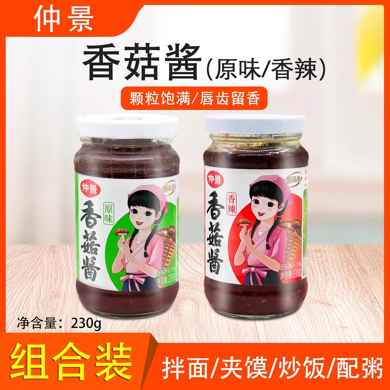 仲景香菇酱下饭酱夹馍拌面配粥