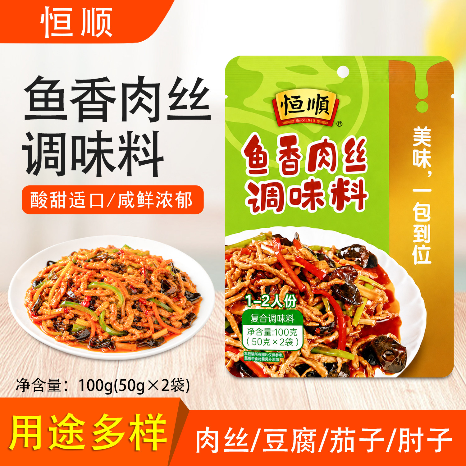 恒顺鱼香肉丝调味料100g鱼香茄子豆腐炒肉丝料理包家常菜酱料家用