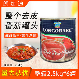 朗加迪整个去皮番茄罐头整箱2.5kg*6罐意面酱披萨番茄酱意大利