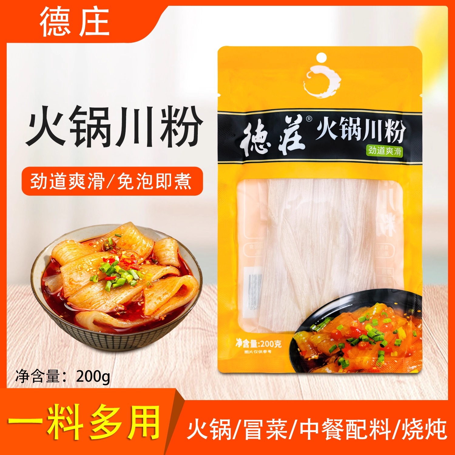 德庄四川火锅川粉食材免泡宽粉