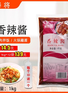 泰将香辣酱1kg整箱12包烤肉拌饭脆皮鸡饭调味酱烧烤火锅辣椒蘸酱