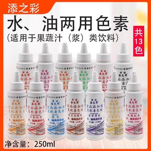 顶好添之彩水油两用液体食用色素250ml复配着色剂烘焙色素共13色