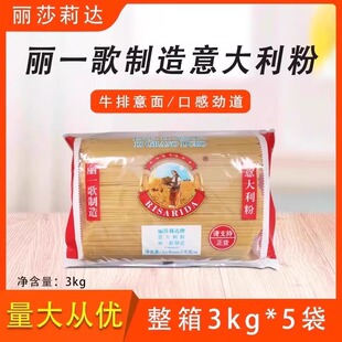丽一歌意大利面整箱3kg 意大利粉黑椒意面丽莎莉达 5袋直条型4