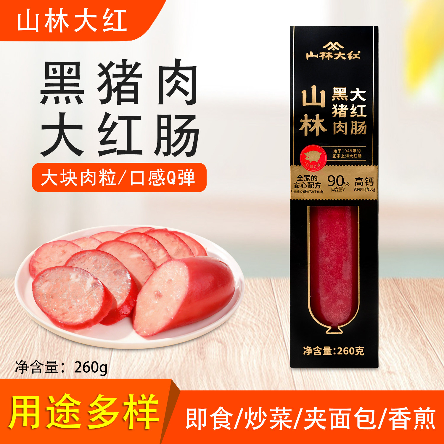 山林大红黑猪肉大红肠260g正宗老上海特产香肠即食炒菜夜宵速食