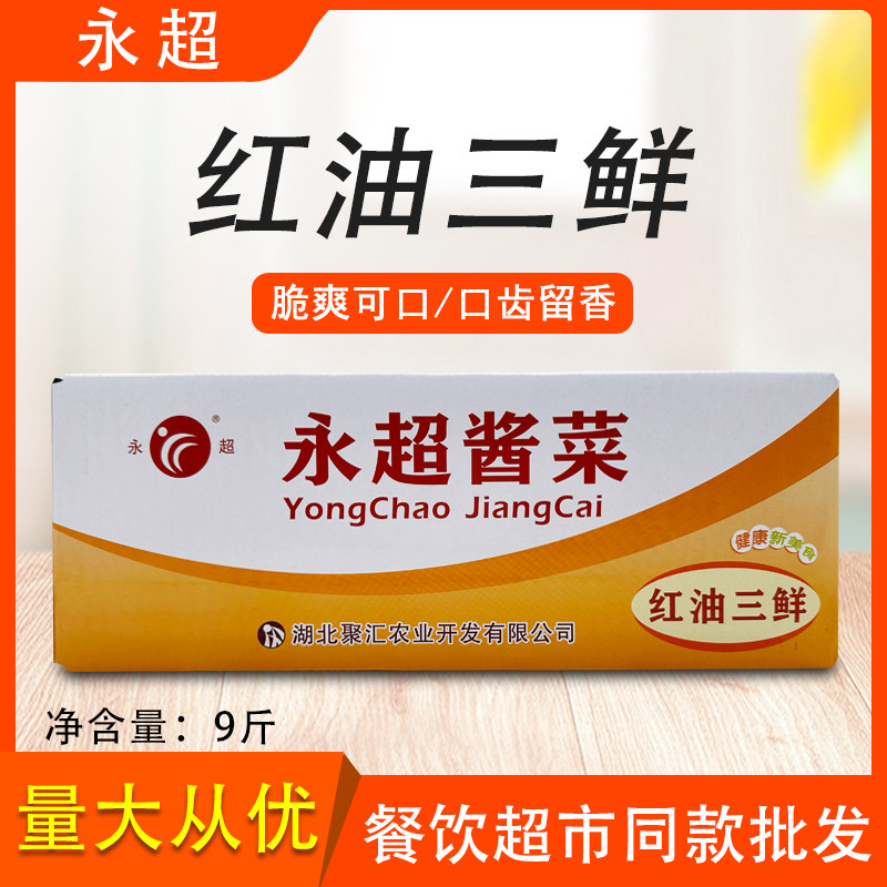 永超红油三鲜9斤整箱萝卜丁腌制黄瓜酱榨咸菜开胃下饭菜餐饮超市