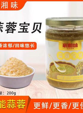 家湘味蒜蓉宝贝200g蒜泥酱烧烤
