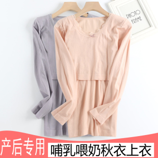 美体棉质 修身 产后上衣喂奶专用秋衣月子服长袖 睡衣单件圆领打底衫