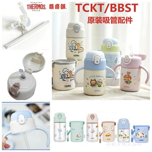 原装膳魔师儿童保温杯TCKT-350/BBST-430防漏吸管杯盖吸嘴头配件