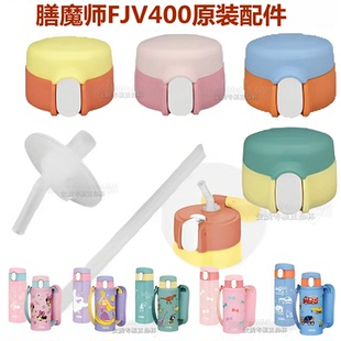 日本膳魔师吸管水杯盖子FJV-400儿童吸管保温杯吸嘴杯盖原装配件