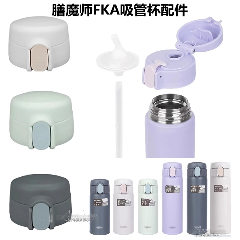 日本原装膳魔师保温杯吸管配件FKA-350/500防漏水杯杯盖吸管吸嘴