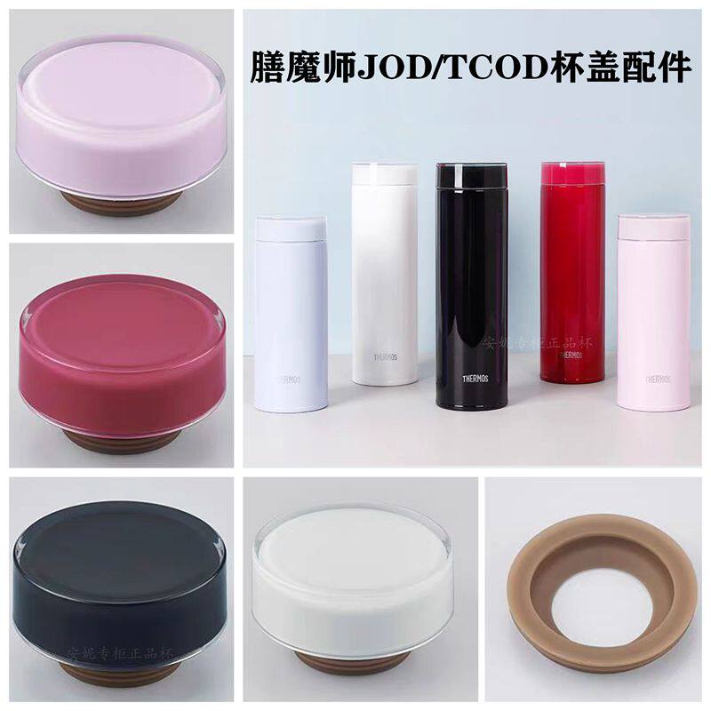 日本膳魔师原装保温杯盖JOD/JNO/JOI旋转杯密封垫圈防漏密封圈