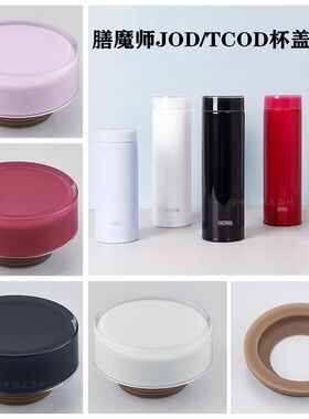 日本膳魔师原装保温杯盖JOD/JNO/JOI旋转杯密封垫圈防漏密封圈