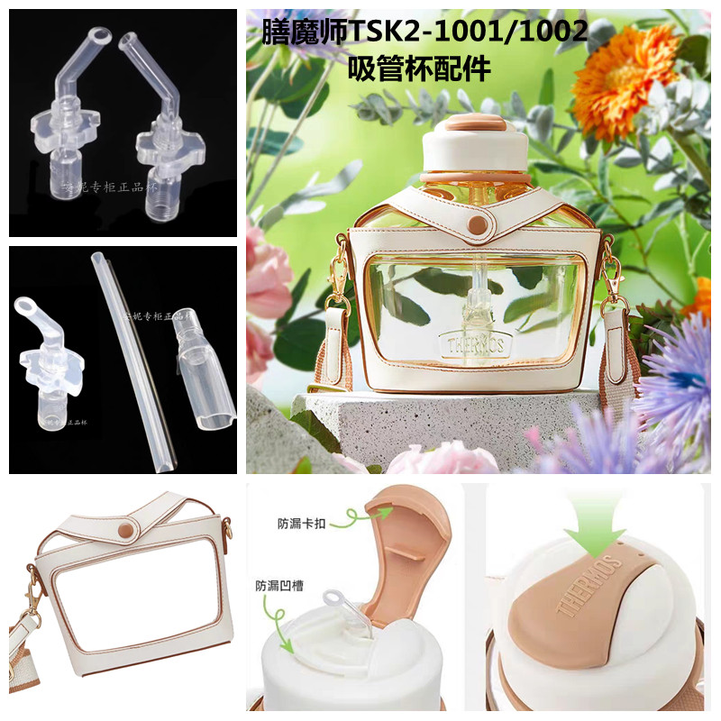 膳魔师吸管杯TSK2-1001/1002吸管吸嘴头背带杯盖吸管配件1.1L水壶