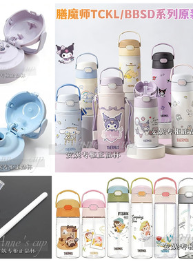 THERMOS/膳魔师TCKL吸管杯配件