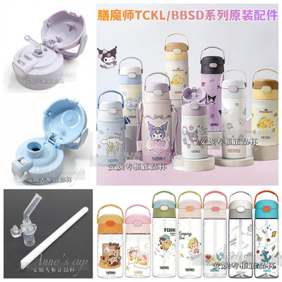 THERMOS/膳魔师TCKL吸管杯配件