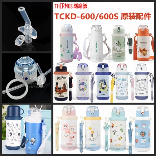 膳魔师TCKD-600S儿童保温吸管杯配件双盖吸管嘴杯盖密封胶圈配件
