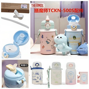 膳魔师儿童保温杯TCKN-500S小恐龙防漏垫圈吸管嘴头咬嘴杯盖配件