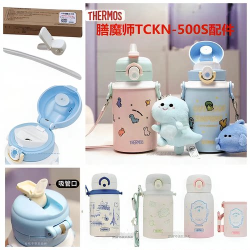 膳魔师儿童吸管直饮保温杯TCKN-505S/700防漏垫圈吸嘴头杯盖配件