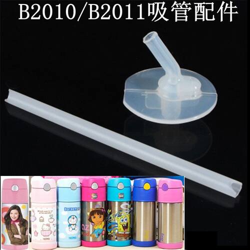 THERMOS膳魔师儿童保温杯吸管配件B2010/B2011/foogo替换吸嘴吸管