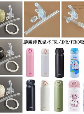 膳魔师吸管杯配件儿童保温杯JNL/JNR/TCMO/TCKI通用防漏杯盖吸管