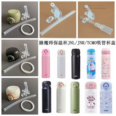 膳魔师吸管杯配件儿童保温杯JNL/JNR/TCMO/TCKI通用防漏杯盖吸管