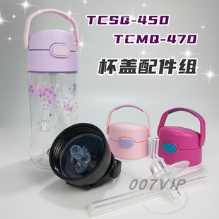 THERMOS膳魔师吸管杯配件儿童保温杯TCSQ450/TCMQ470防漏杯盖吸管