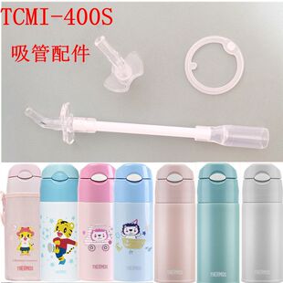 THERMOS膳魔师儿童保温杯配件吸管杯TCMI400/403/405吸嘴吸管配件