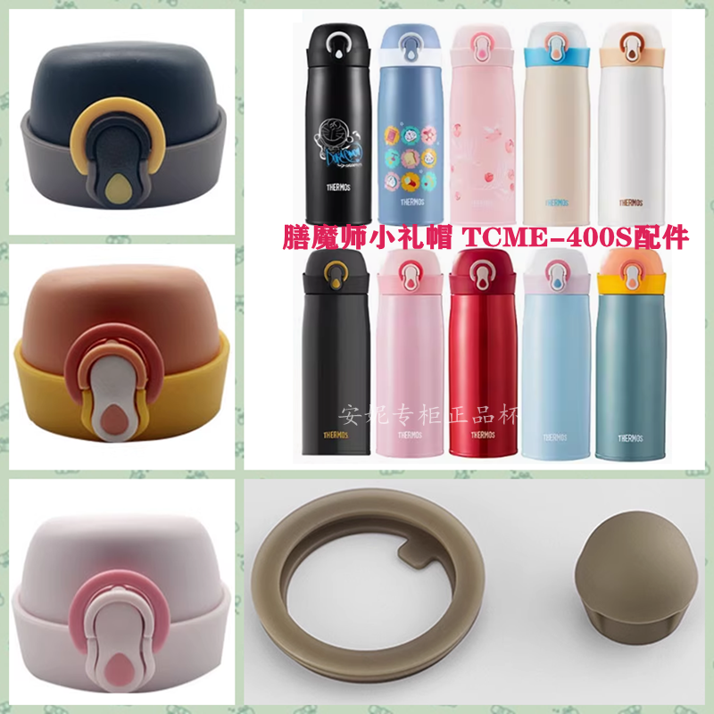 THERMOS膳魔师保温杯小礼帽系列TCME-400S防漏杯盖密封圈饮口配件