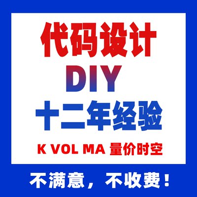 量价时空DIY设计定制K VOL MA