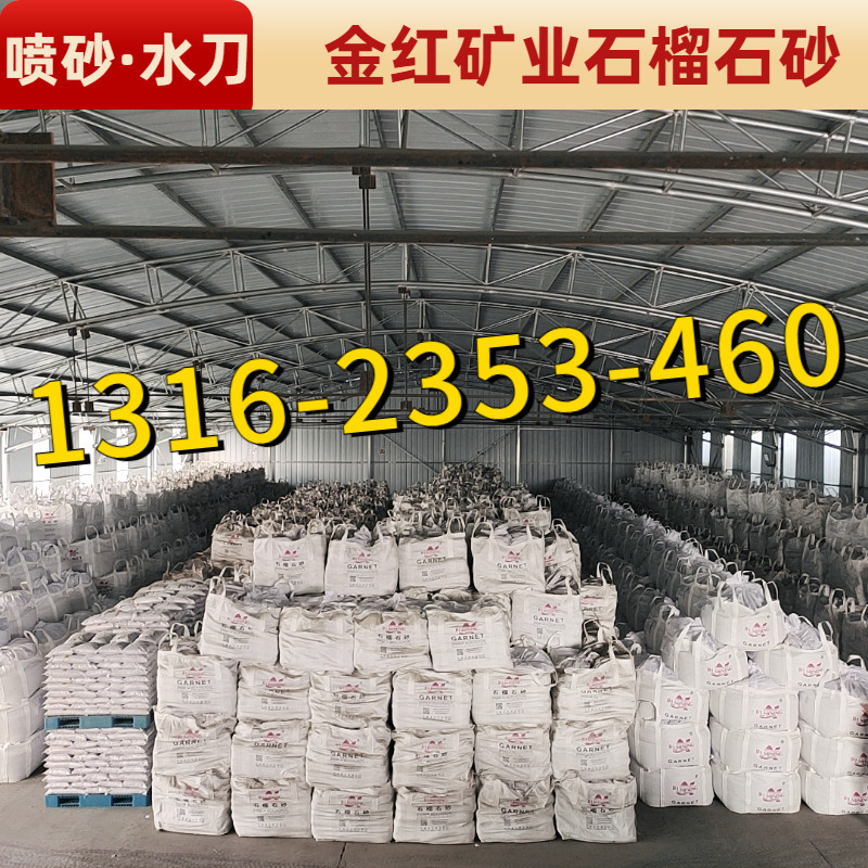 金红矿业石榴砂 金刚砂喷砂沙子耐磨红色喷砂磨料图片