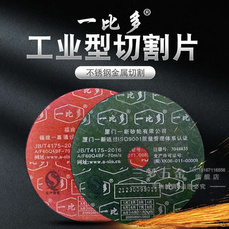 切割片打磨片一比多超薄