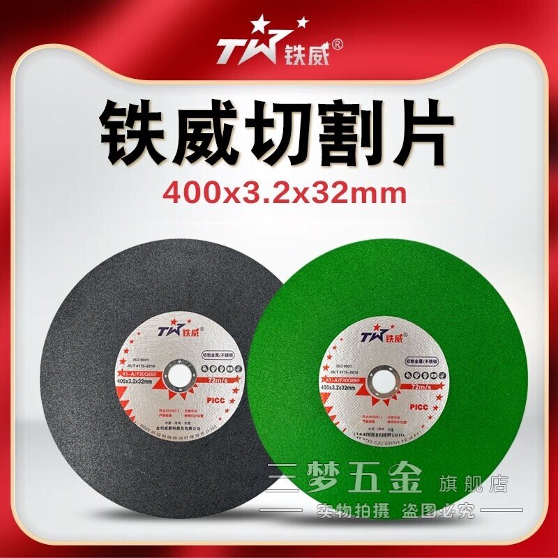 铁威树脂切割片400型砂轮片切割机切铁不锈钢金属沙轮片大锯片