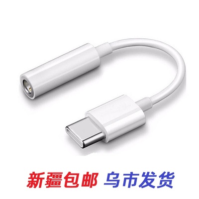typec转35mm耳机耳机孔转接头适用other/其他听歌线控新疆包邮