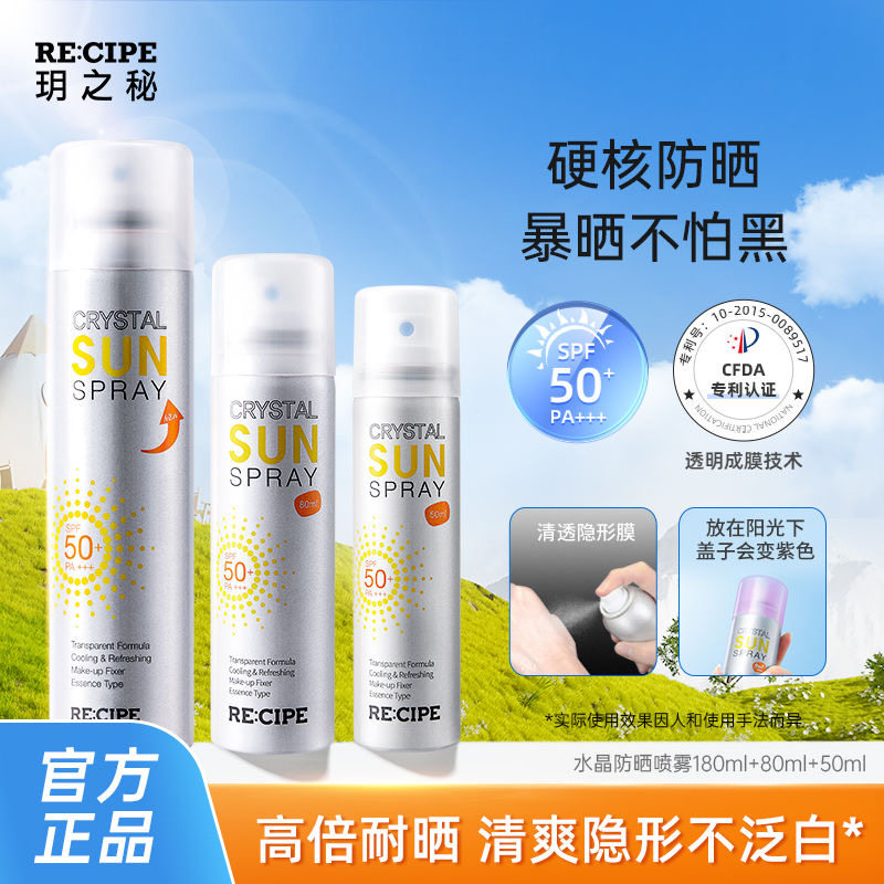 玥之秘水晶防晒喷雾180ml全身通用男女士防紫外线可上飞机50正品