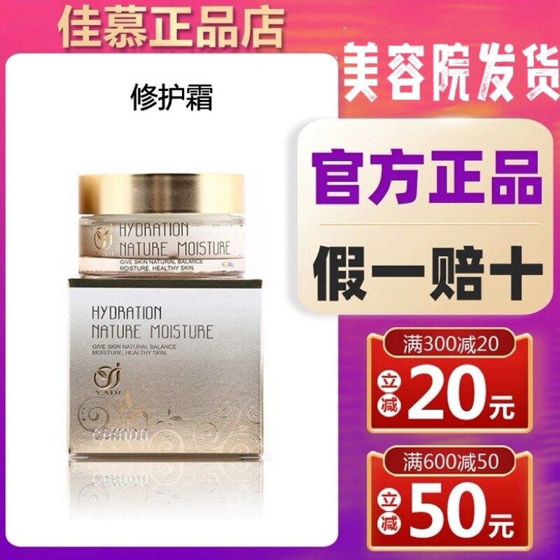 佳慕修护霜 30g美容院 实体店 同款产品正品保障 护肤品 套盒都有